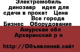 Электромобиль динозавр - идея для сдачи в прокат › Цена ­ 115 000 - Все города Бизнес » Оборудование   . Амурская обл.,Архаринский р-н